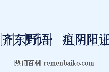 齐东野语·疽阴阳证是什么意思的图片